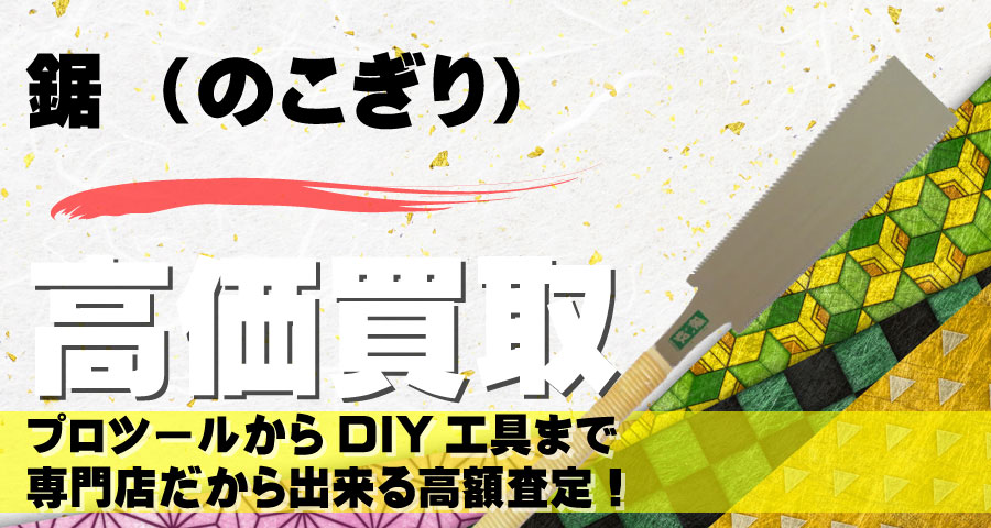 鋸（のこぎり）高価買取致します