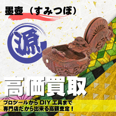 墨壺(すみつぼ)高価買取致します