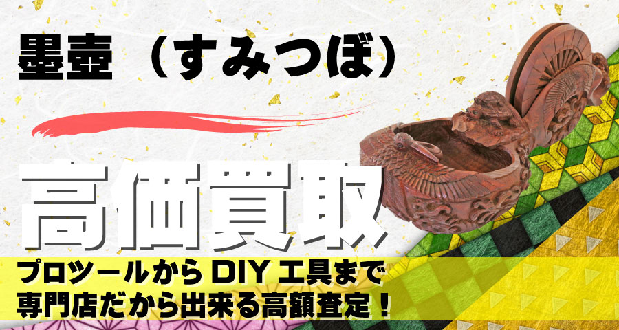 墨壺（すみつぼ）高価買取致します