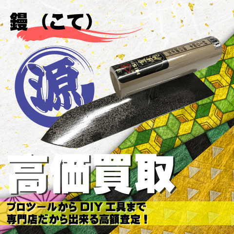 鏝（こて）高価買取致します