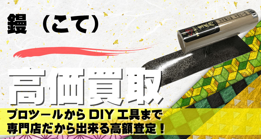 鏝（こて）高価買取致します