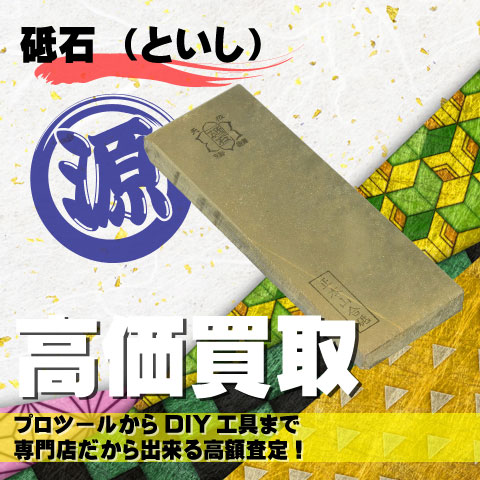 砥石（といし）高価買取致します