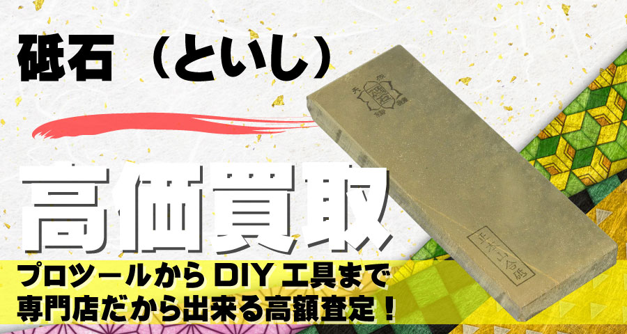 砥石（といし）高価買取致します
