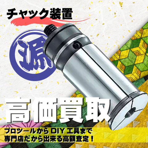 チャック装置高価買取致します
