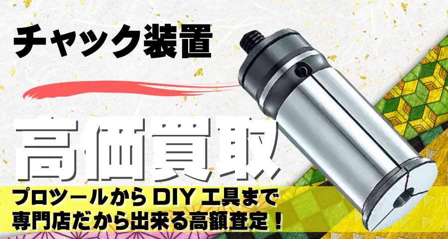 チャック装置高価買取致します