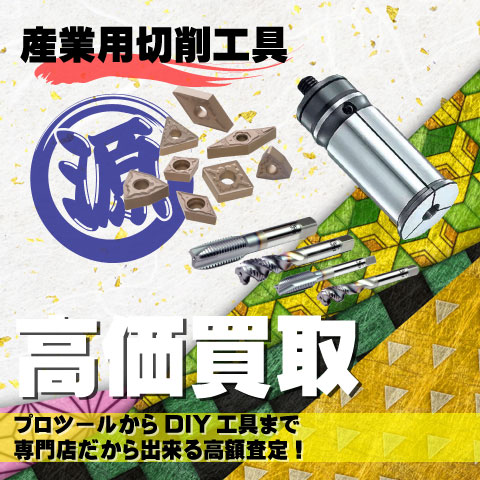 産業用切削工具高価買取致します