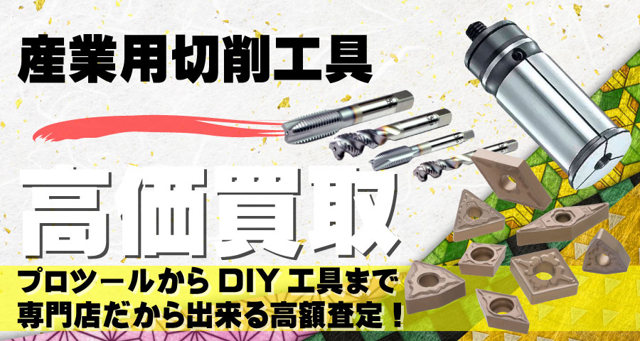 産業用切削工具高価買取致します