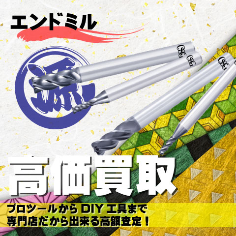 エンドミル高価買取致します