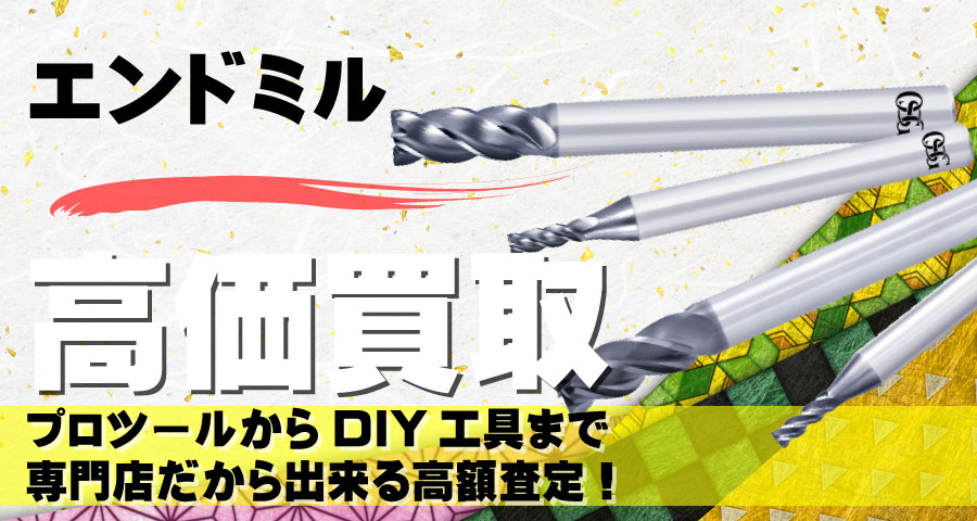 エンドミル高価買取致します