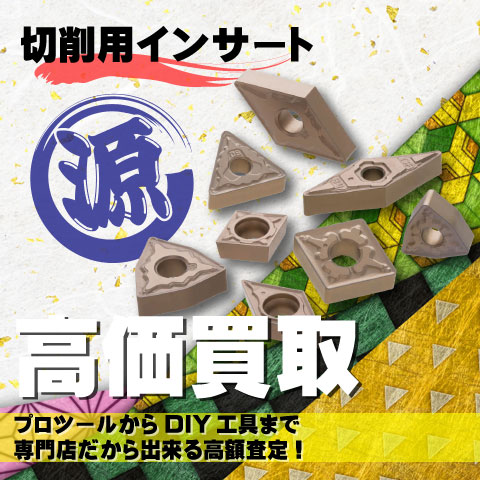 切削用チップ・インサート高価買取致します