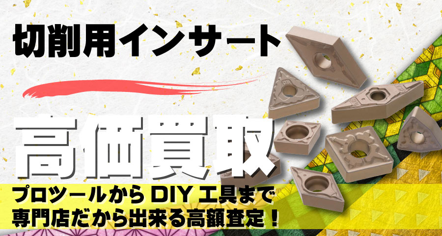 切削用チップ・インサート高価買取致します