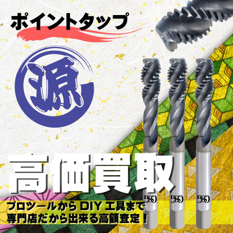 ポイントタップ高価買取致します