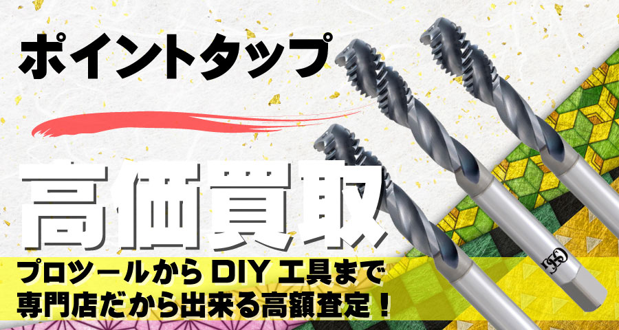 ポイントタップ高価買取致します