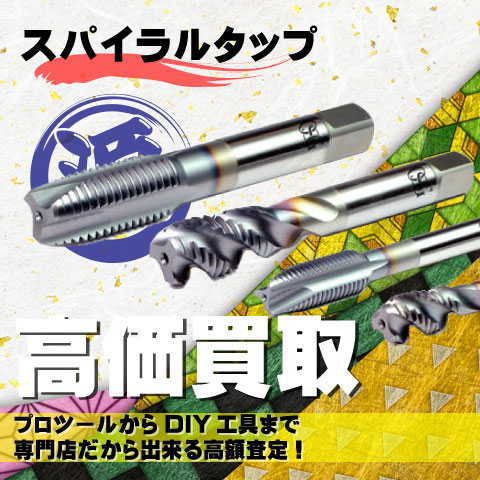 スパイラルタップ高価買取致します