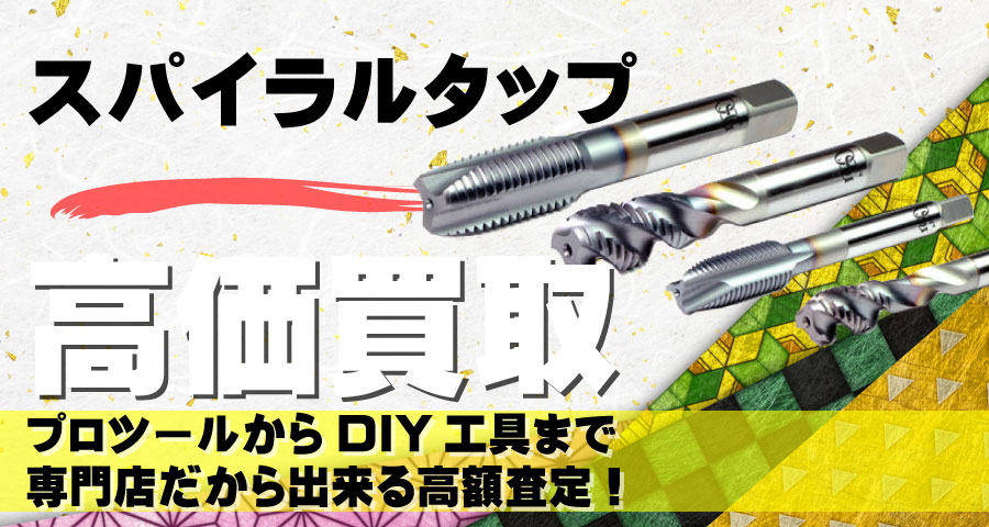 スパイラルタップ高価買取致します