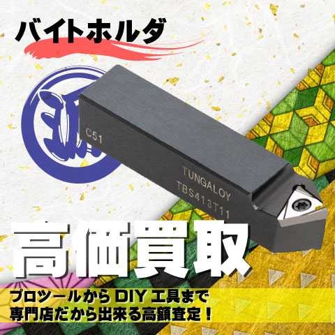 バイトホルダ高価買取致します