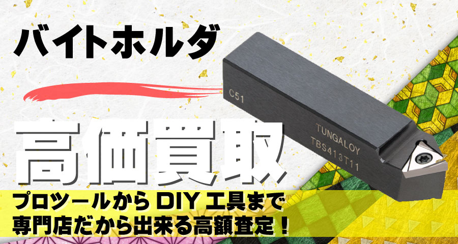 バイトホルダ高価買取致します