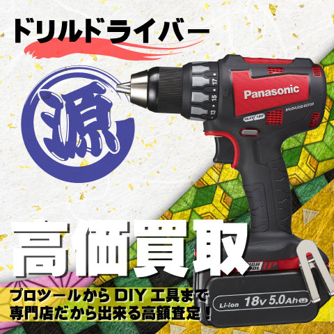 ドリルドライバー高価買取致します