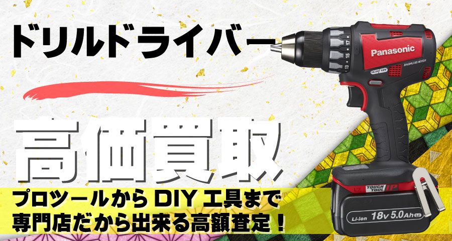 ドリルドライバー高価買取致します