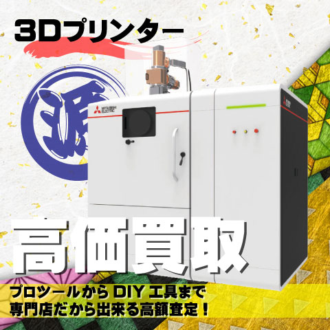 3Dプリンタ高価買取致します