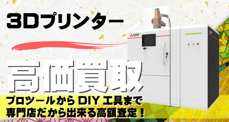 3Dプリンタ高価買取致します