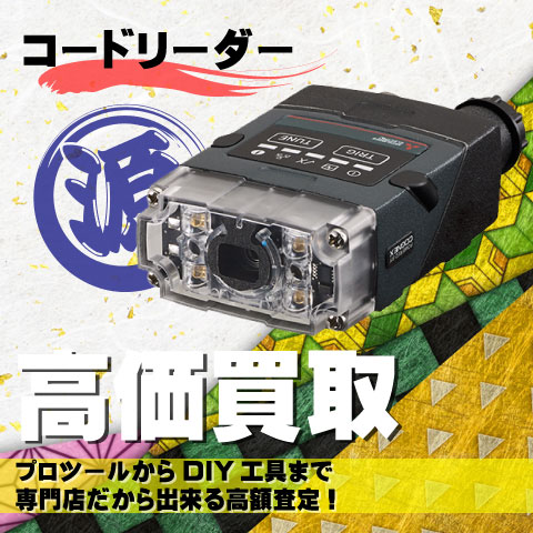 コードリーダ高価買取致します
