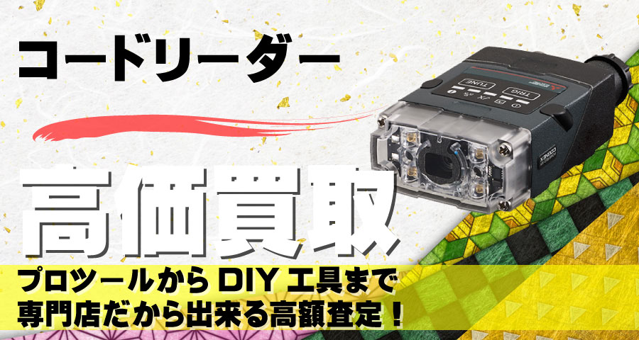 コードリーダ高価買取致します