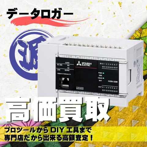 データロガー高価買取致します