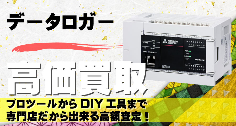 データロガー高価買取致します