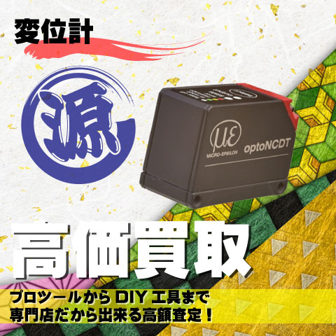 変位計高価買取致します