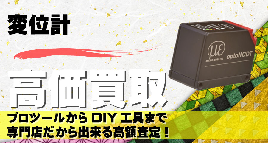 変位計高価買取致します