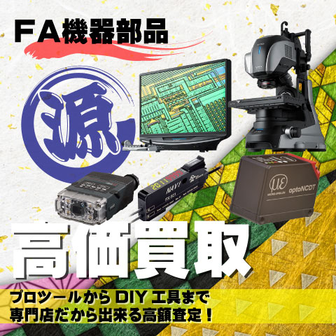 FA機器部品高価買取致します