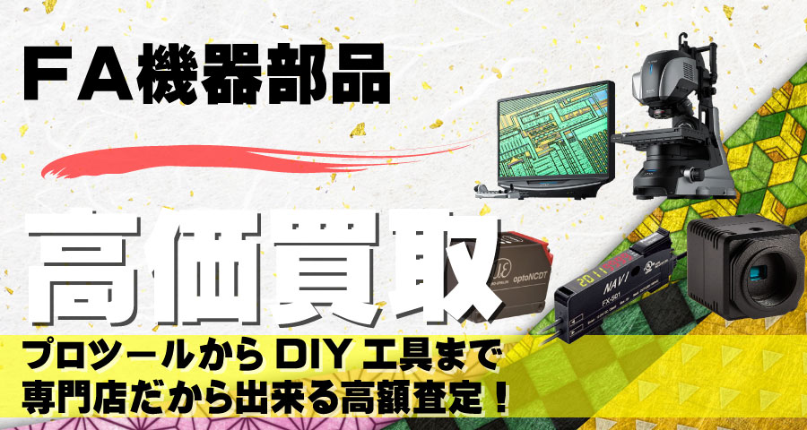 FA機器部品高価買取致します