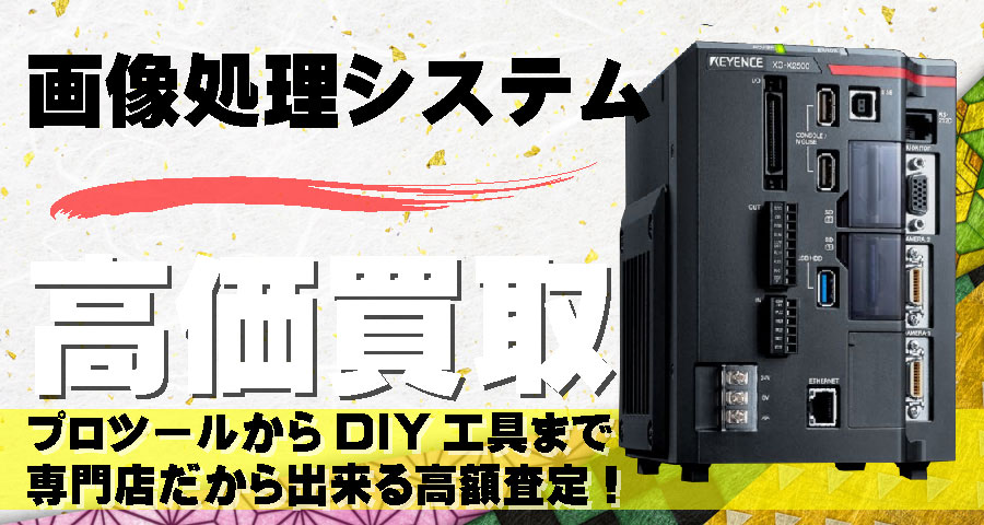 画像処理システム高価買取致します
