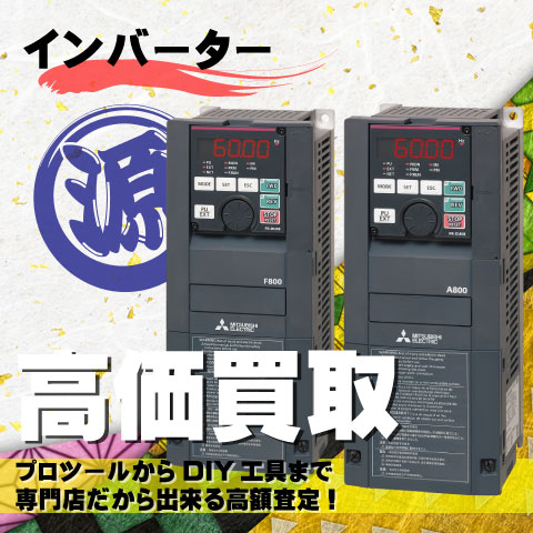 インバータ高価買取致します