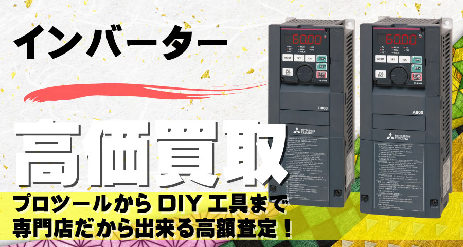 インバータ高価買取致します