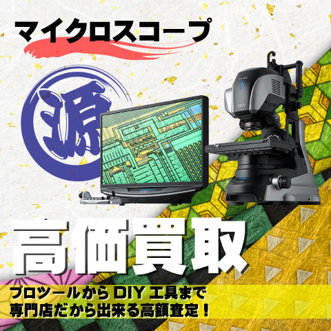 マイクロスコープ高価買取致します