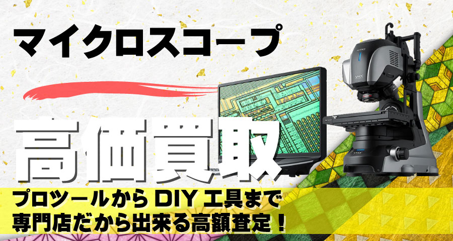 マイクロスコープ高価買取致します