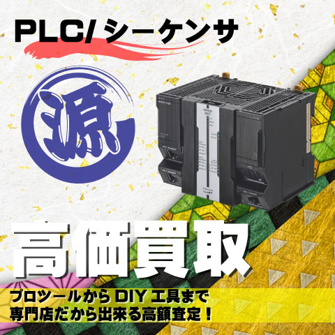 PLC/シーケンサ高価買取致します