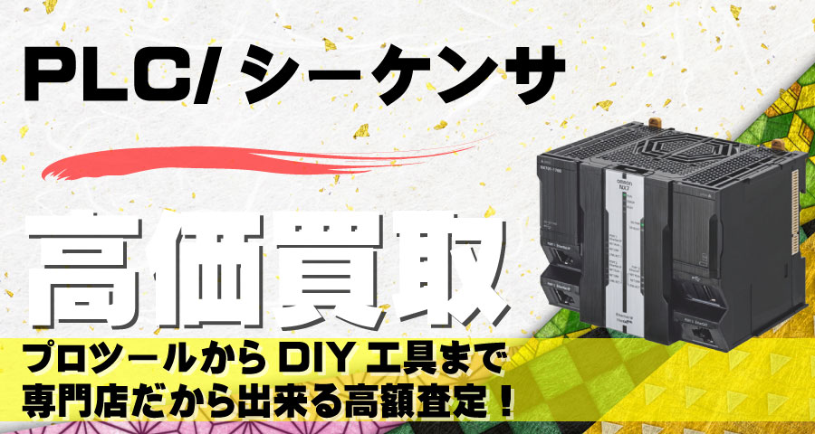 PLC/シーケンサ高価買取致します