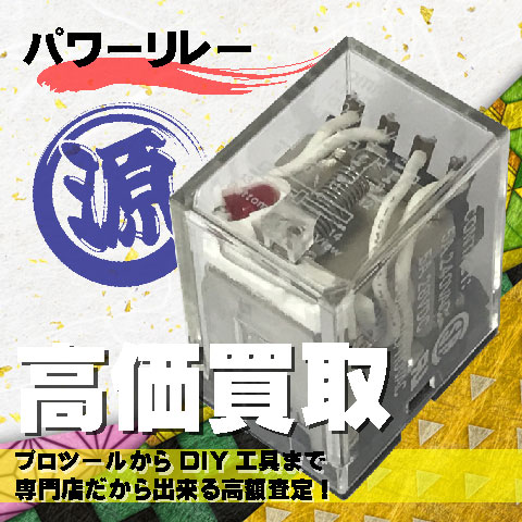 パワーリレー高価買取致します