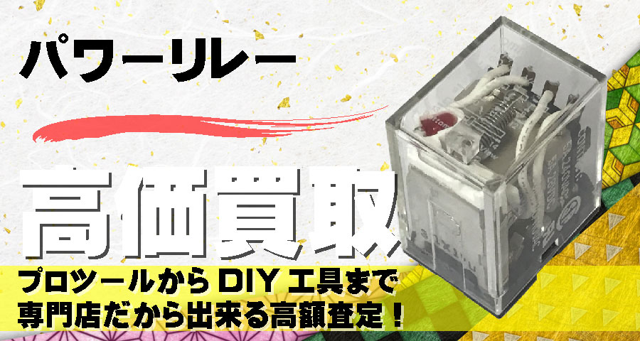 パワーリレー高価買取致します