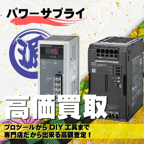 スイッチング・電源高価買取致します