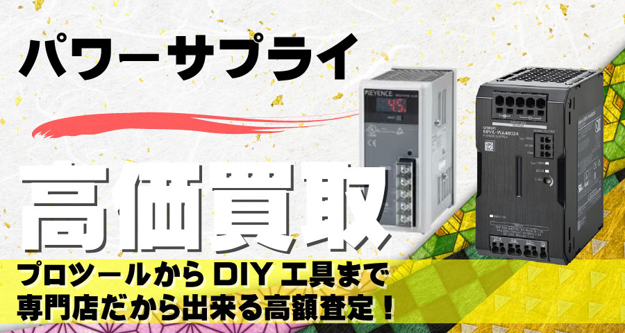 スイッチング・電源高価買取致します