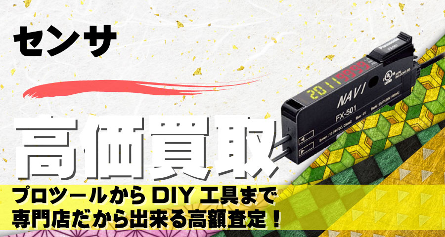 センサ部品高価買取致します