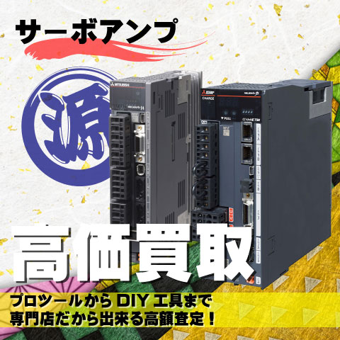 サーボアンプ高価買取致します