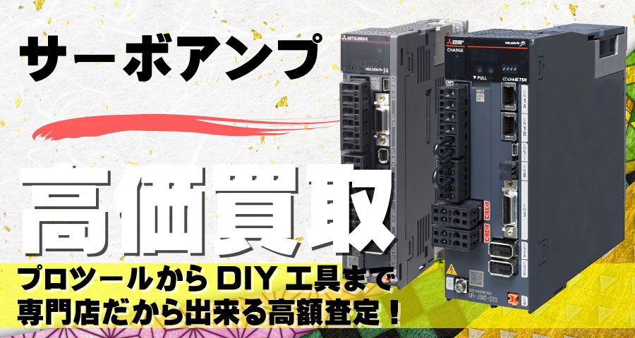 サーボアンプ高価買取致します
