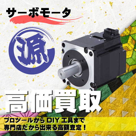 サーボモータ高価買取致します