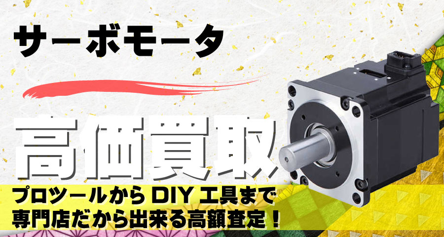 サーボモータ高価買取致します