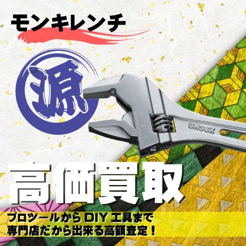 モンキレンチ高価買取致します